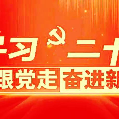 学习贯彻二十大      终身学习向未来