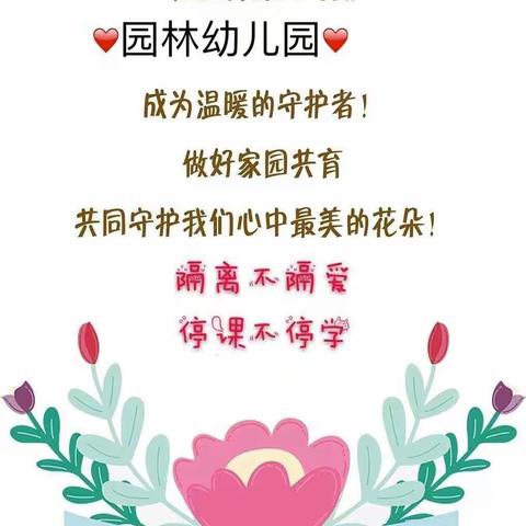 园林幼儿园停课不学，小二班亲子互动微课堂