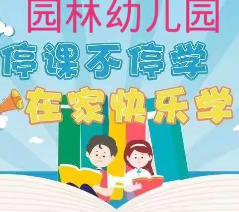 园林幼儿园停课不停学，小二班亲子互动微课堂。