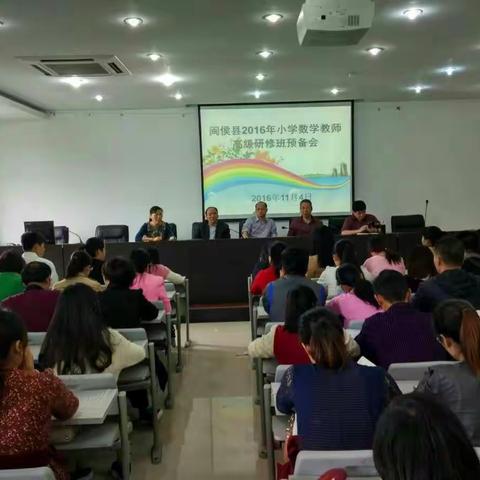 回顾2016年闽侯县小学数学高级研修班预备会暨市级课题论证会