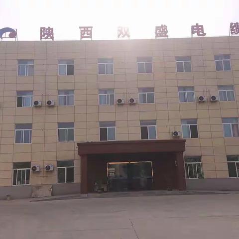 陕西双盛线缆有限公司期待你的加入