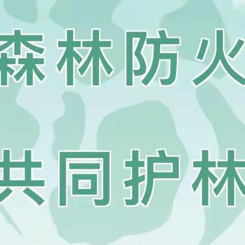 预防森林火灾 守护绿色家园——磐安县第二实验幼儿园《森林防火》致家长一封信