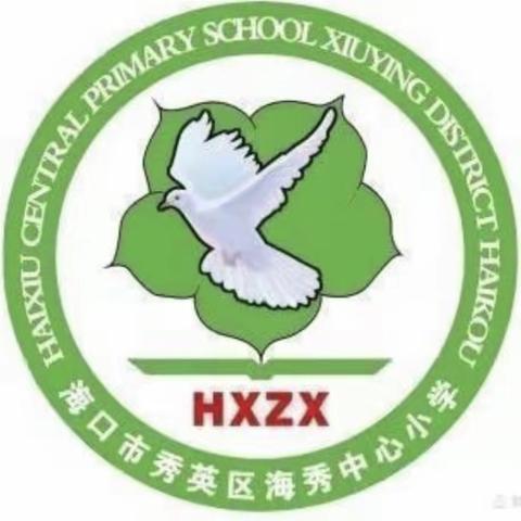 海口市秀英区海秀中心小学“我是小小宣讲员——防溺水安全”宣讲活动