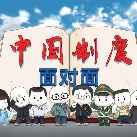 初心电台|学习【中国制度面对面（16）】——中国特色社会主义制度如何行稳致远？