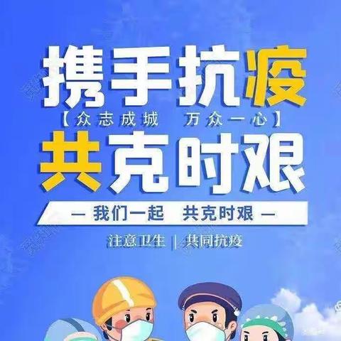 防疫及温馨提示——和硕县第二小学兰馨幼儿园