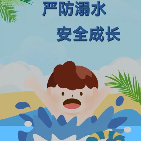 【防溺水】科学防溺水，不做孤“泳”者——银川市兴庆区枫叶桥幼儿园