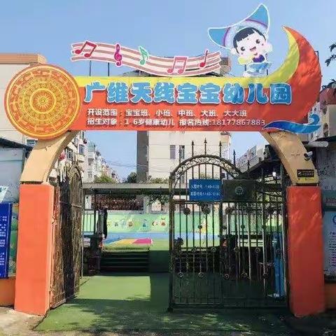 宜州区广维天线幼儿园 2021年秋季学期开始招生啦