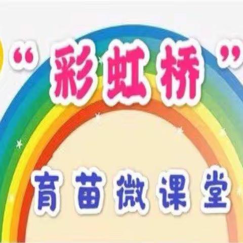 “彩虹桥🌈”育苗微课堂——育苗白云幼儿园大班第二期