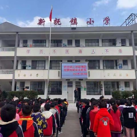 欢乐寒假，安全先行——新抚镇小学“寒假安全知识宣传”教育活动