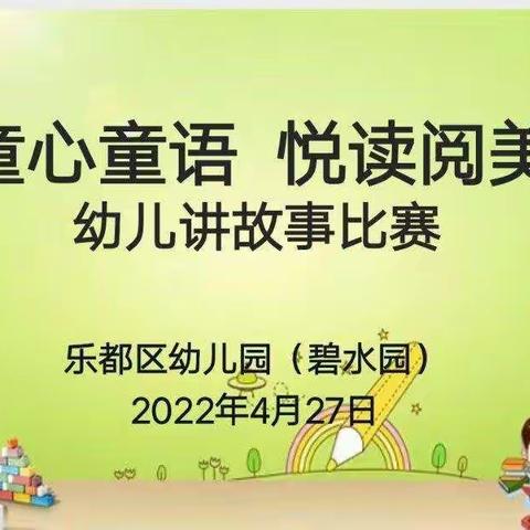 “童心童语，悦读阅美”碧水园幼儿园幼儿讲故事比赛