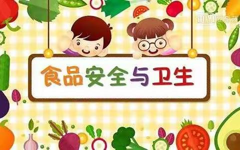 幼儿食品安全小常识