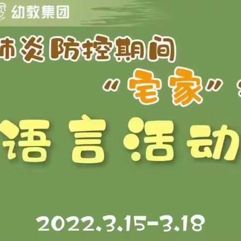 “疫”起宅家，家园同行——城北实幼大班语言篇《春天是一本书》