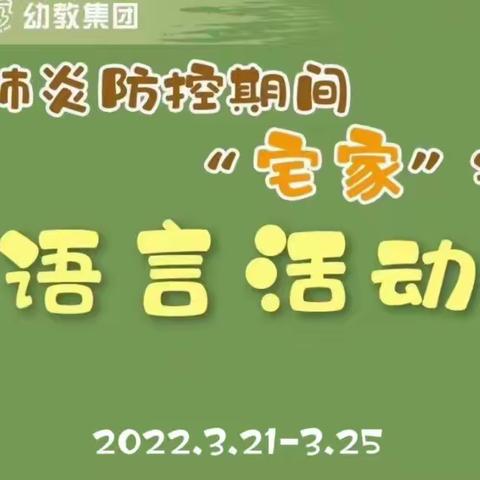 “疫”起宅家，家园同行——城北实幼大班语言篇《打醋买布》