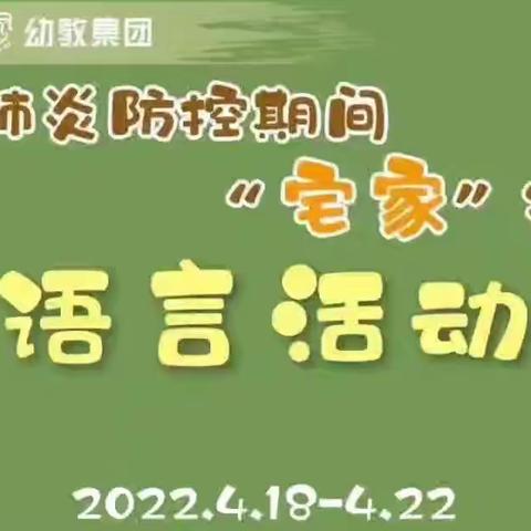 “疫”起宅家，家园同行——城北实幼大班语言篇《好玩的动词》