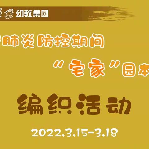 “疫”起宅家，家园同行——城北实幼大班编织篇