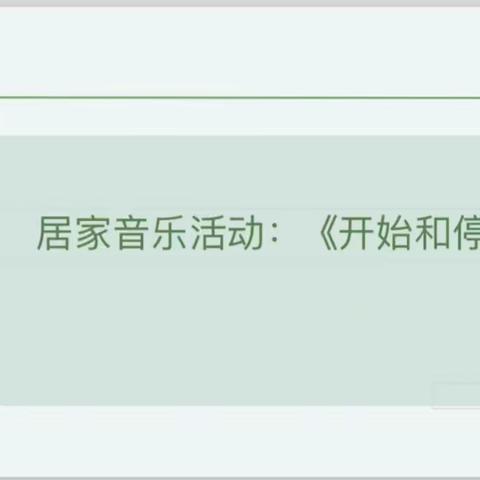 【八滩镇中心幼儿园】小班律动活动《开始和停止》