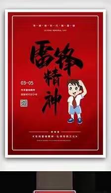 学雷锋精神，做新时代好少年。