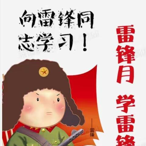 弘扬雷锋精神，做雷锋式少年
