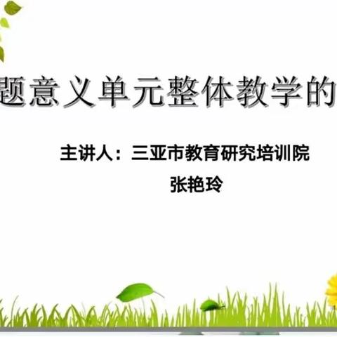 名师讲座送良方，传道授业促成长——二小教育集团英语教师单元整体教学专题讲座