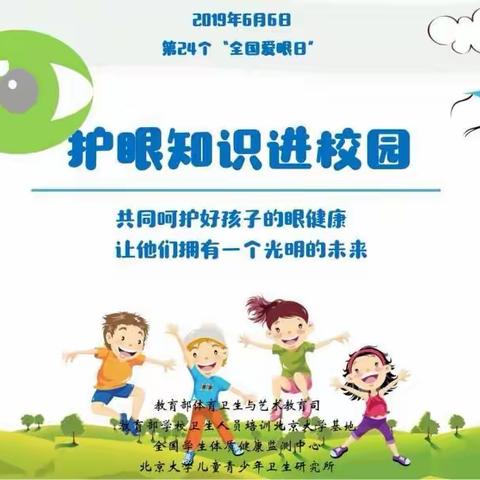 “共同呵护好孩子的眼健康，让他们拥有一个光明的未来”——巩义市新沟小学爱眼护眼宣传教育活动纪实