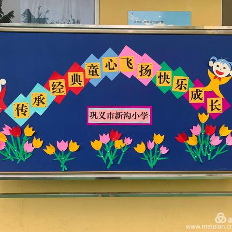 传承经典、童心飞扬、快乐成长               ——新沟小学2019年“读书展示会”暨“亲子游戏会”