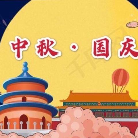 当“中秋”遇上“国庆”—新城幼儿园苗苗班双节同庆主题活动