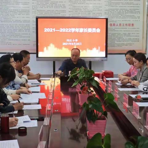 家校共育 共促成长——闫庄小学召开2021一2022学年第二届家长委员会代表大会