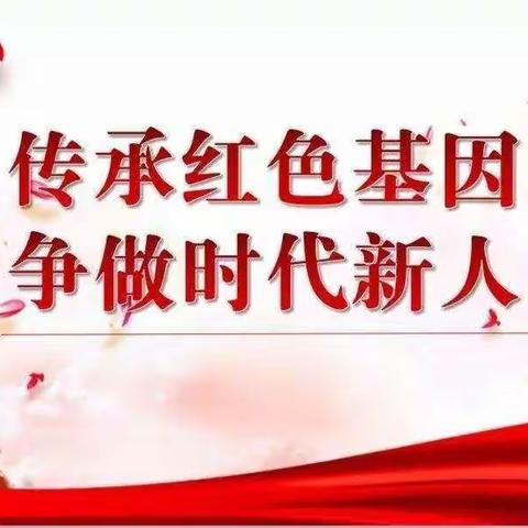 闫庄小学二年级开展“传承红色基因             争做时代新人”主题教育活动