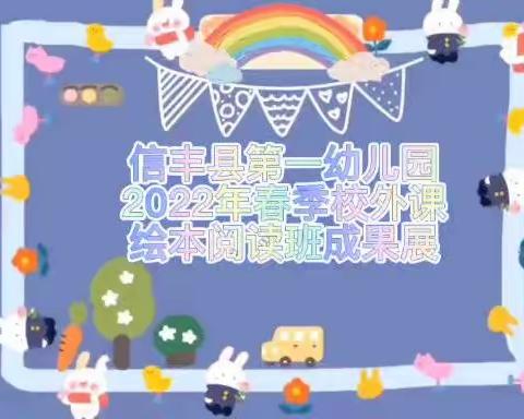 【信丰县第一幼儿园幼儿园】2022年春季校外活动课程成果展（一）