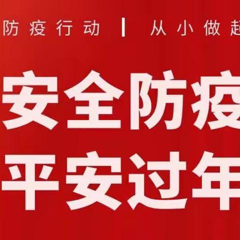 安全防疫 平安过年——金太阳中央花园幼儿园假期温馨提示