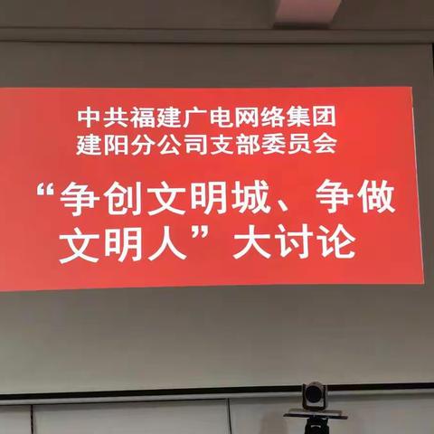 “争创文明城、争做文明人”大讨论 主题党日活动