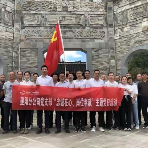 建阳分公司党支部开展“忠诚在心、岗位奉献”主题党日活动