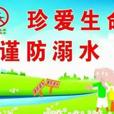 【安全教育】防溺水！防溺水！防溺水！！！——小福星幼儿园防溺水安全教育