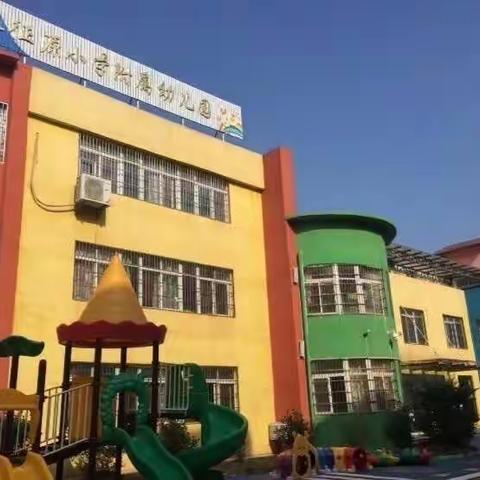 长征源小学附属幼儿园2020年春季开学通告