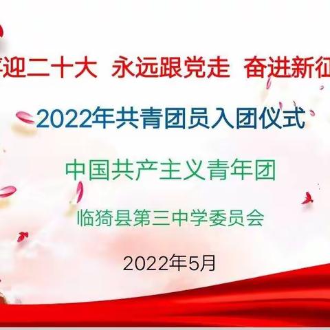 勇担时代重任   共筑青春梦想           ――2022年新团员入团仪式
