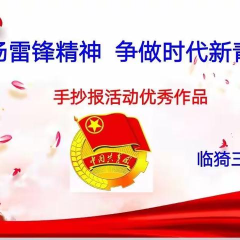 弘扬雷锋精神   争做时代新青年
