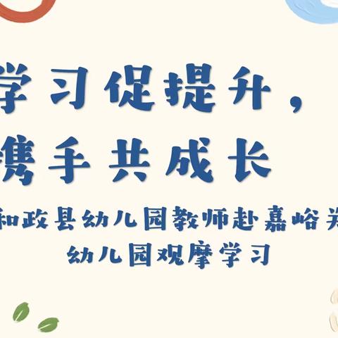 学习促提升，携手共成长——和政县幼儿教师赴嘉峪关市幼儿园观摩学习剪影