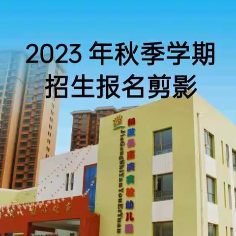 和政县嘉庚实验幼儿园2023年秋季学期招生报名剪影