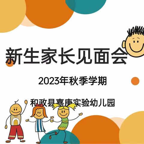 和政县嘉庚实验幼儿园2023级秋季学期新生家长见面会