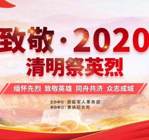缅怀·致敬·传承——六年级七班2020清明“缅怀先烈，展望未来”主题活动