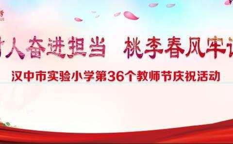 立德树人奋进担当    桃李春风牢记使命一一汉中市实验小学暨南关校区庆祝第36个教师节活动纪实