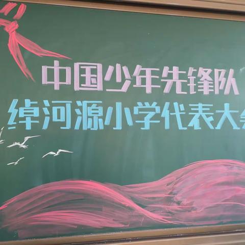 绰河源小学召开中国少年先锋队绰河源小学少先队代表大会