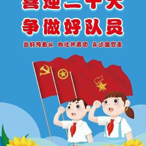 绰河源小学举行“喜迎二十大  争做好队员”——线上第二批入队仪式