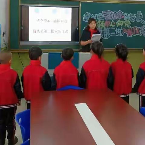 绰河源小学举行“请党放心 强国有我”新队员第二批入队仪式