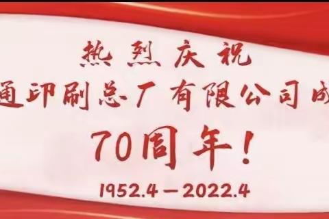 热烈庆祝南通印刷总厂有限公司创立70周年    系列报道（一）