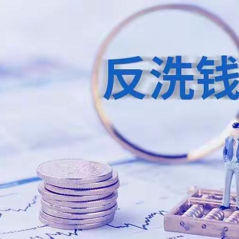 反洗钱日常宣传