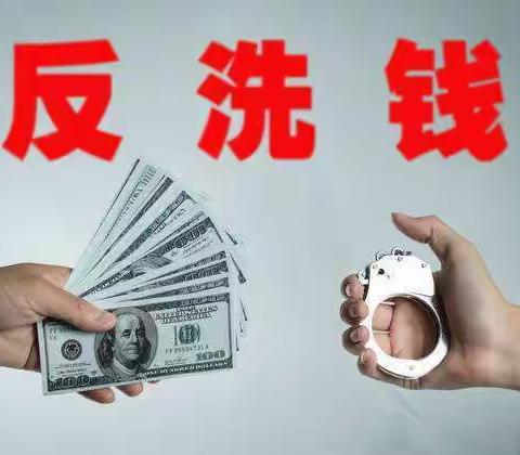 开展三年行动，维护金融安全—反洗钱知识宣传（九）
