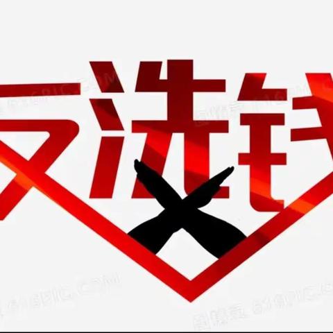 反洗钱，人人有责！