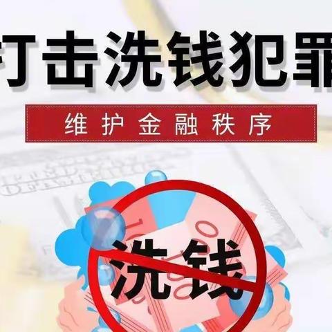 反洗钱日常宣传