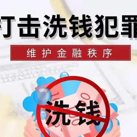 反洗钱日常宣传